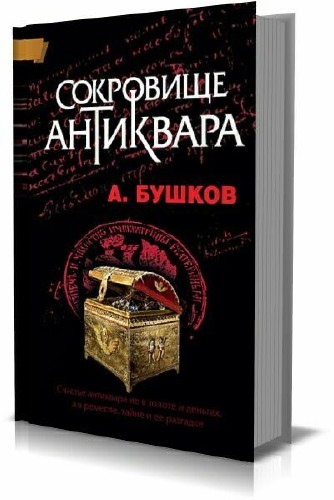 бушков сокровище антиквара обложка. бушков сокровище антиквара. сокровища антиквара. сокровища антиквара. бушков провинциальная хроника начала осени.