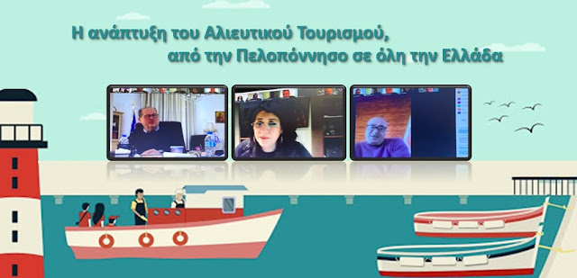 Τι συζητήθηκε στη διαδικτυακή τεχνική σύσκεψη για τον αλιευτικό τουρισμό
