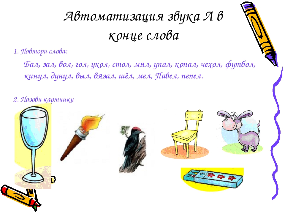 в каком слове л в конце. слова со звуком л для детей. предметы со звуком л. в каком слове л в конце. чистоговорки на звук л.