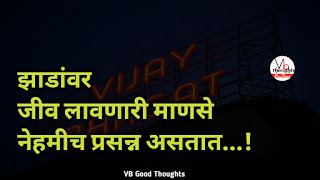 marathi-suvichar-photo-sunder-vichar-suvichar-vb-good-thoughts-in-marathi-मराठी-सुविचार-चांगले-विचार-झाडांवर-जीव-लावा marathi-suvichar-photo-sunder-vichar-suvichar-vb-good-thoughts-in-marathi-मराठी-सुविचार-चांगले-विचार-झाडांवर-जीव-लावा