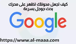 كيف تجعل مدونتك تظهر على جوجل بسرعة كيف تجعل مدونتك تظهر على محرك بحث جوجل بسرعة