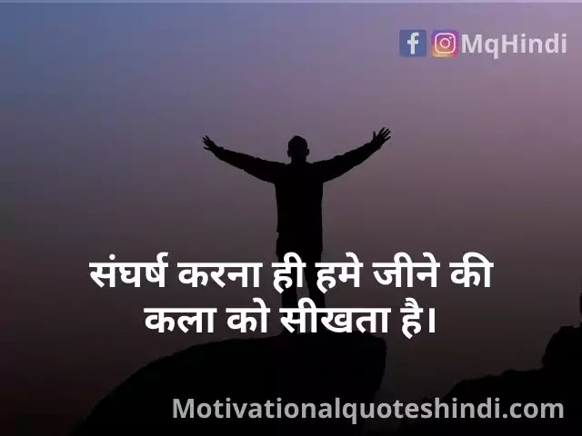 Best 120+ Struggle Quotes In Hindi (संघर्ष पर अनमोल सुविचार