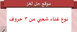 غناء شعبي من 3 حروف غناء شعبي من 3 حروف