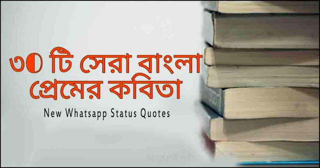 মিষ্টি প্রেমের কবিতা,New Whatsapp Status Quotes image