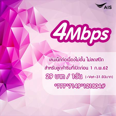 เน็ตไม่ลดสปีด AIS 4 Mbps