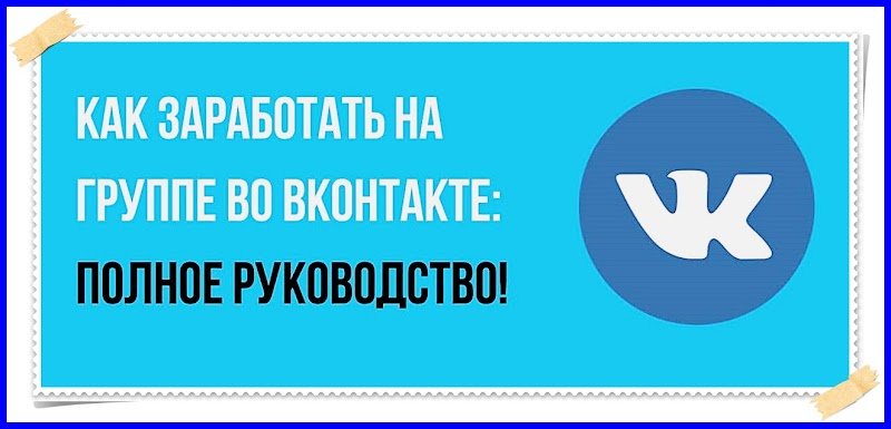 Реальный заработок на группах ВКонтакте