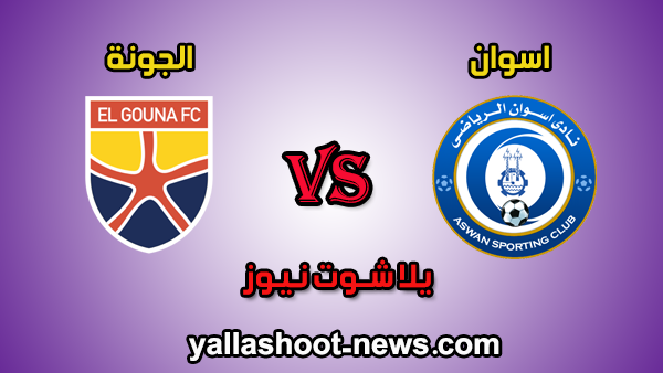 مشاهدة مباراة اسوان والجونة بث مباشر aswan اليوم 7-1-2020 في الدوري المصري مشاهدة مباراة اسوان والجونة بث مباشر aswan اليوم 7-1-2020 في الدوري المصري