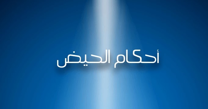 أحكام دم الحيض