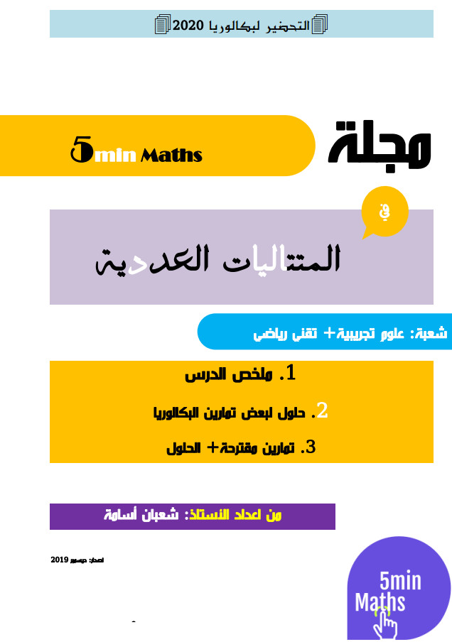 مجلة المتتاليات العددية ملخص وتمارين مرفقة بالحل - تحضيرا للبكالوريا 2020 %25D9%2585%25D8%25AC%25D9%2584%25D8%25A9%2B%25D8%25A7%25D9%2584%25D9%2585%25D8%25AA%25D8%25AA%25D8%25A7%25D9%2584%25D9%258A%25D8%25A7%25D8%25AA%2B%25D8%25A7%25D9%2584%25D8%25B9%25D8%25AF%25D8%25AF%25D9%258A%25D8%25A9%2B%25D9%2585%25D9%2584%25D8%25AE%25D8%25B5%2B%25D9%2588%25D8%25AA%25D9%2585%25D8%25A7%25D8%25B1%25D9%258A%25D9%2586%2B%25D9%2585%25D8%25B1%25D9%2581%25D9%2582%25D8%25A9%2B%25D8%25A8%25D8%25A7%25D9%2584%25D8%25AD%25D9%2584%2B-%2B%25D8%25AA%25D8%25AD%25D8%25B6%25D9%258A%25D8%25B1%25D8%25A7%2B%25D9%2584%25D9%2584%25D8%25A8%25D9%2583%25D8%25A7%25D9%2584%25D9%2588%25D8%25B1%25D9%258A%25D8%25A7%2B2020