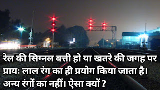 रेल की सिग्नल बत्ती हो या खतरे की जगह पर प्रायः लाल रंग का ही प्रयोग किया जाता है। अन्य रंगों का नहीं। ऐसा क्यों ? रेल की सिग्नल बत्ती हो या खतरे की जगह पर प्रायः लाल रंग का ही प्रयोग किया जाता है। अन्य रंगों का नहीं। ऐसा क्यों ?