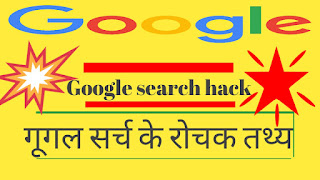 Google search hack