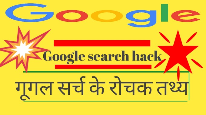 Google search hack || Google Hack || गूगल सर्च के रोचक तथ्य