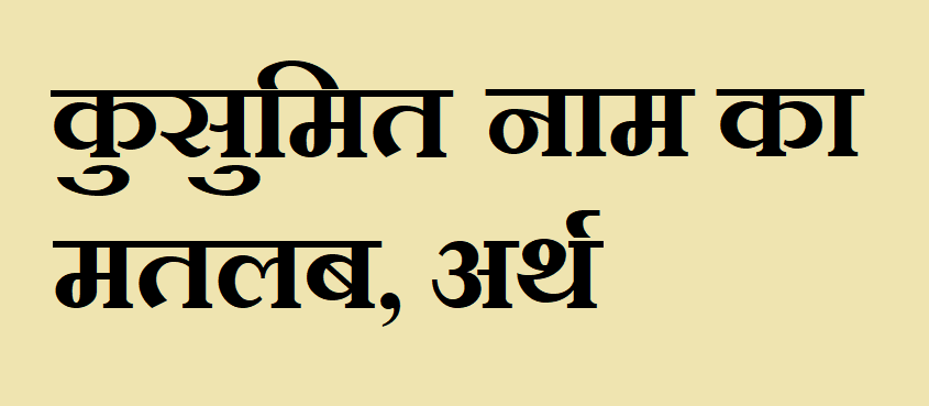 कुसुमित नाम का अर्थ - Kusumit name meaning in hindi कुसुमित नाम का मतलब - Kusumit naam ka matlab