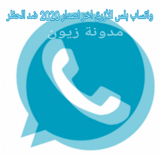 تحميل واتساب بلس الأزرق Whatsapp Plus اصدار جديد2020 ضد الحظر