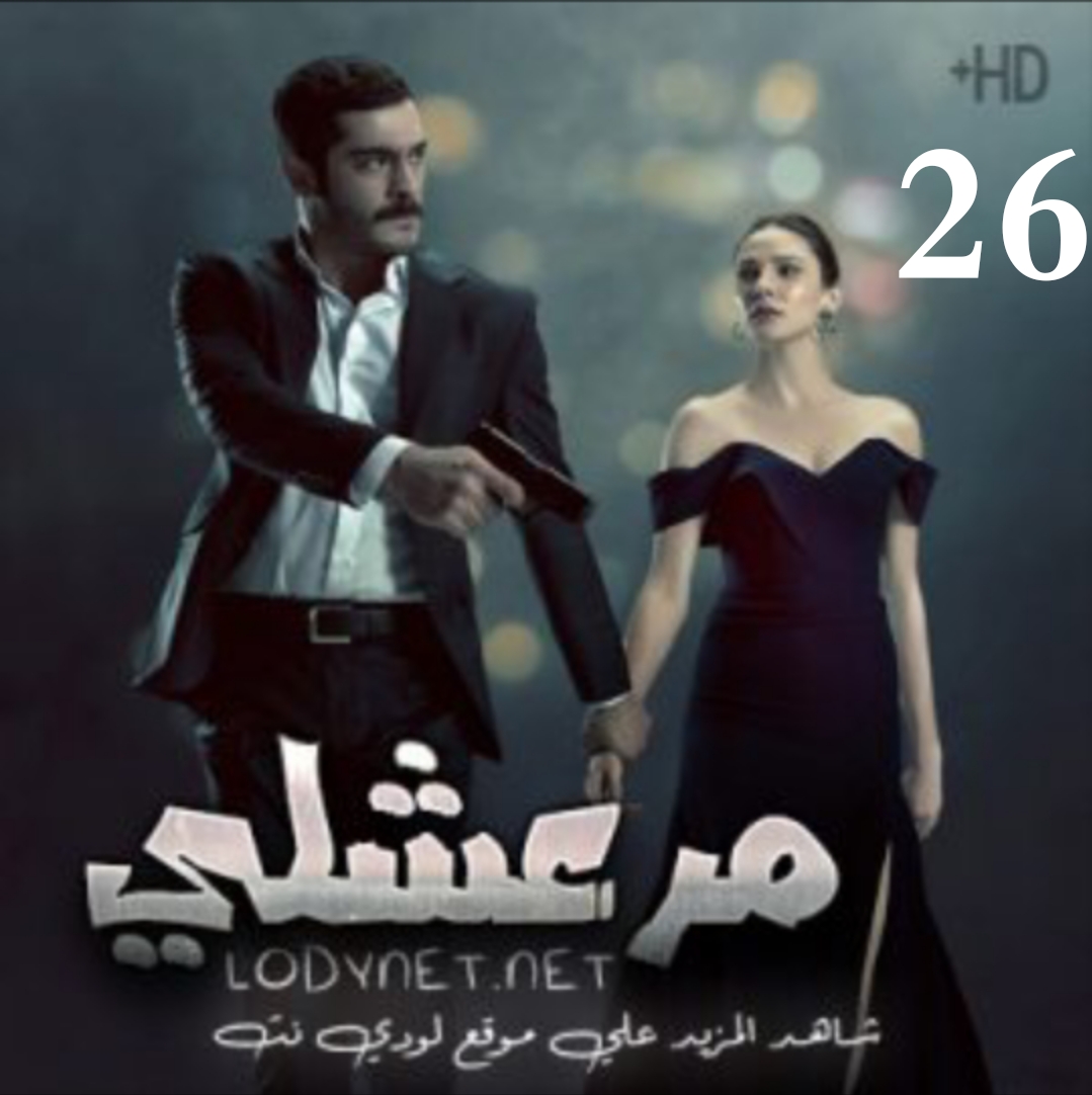 ٢١ مرعشلي مسلسل رامو