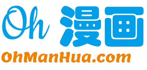 OH漫画