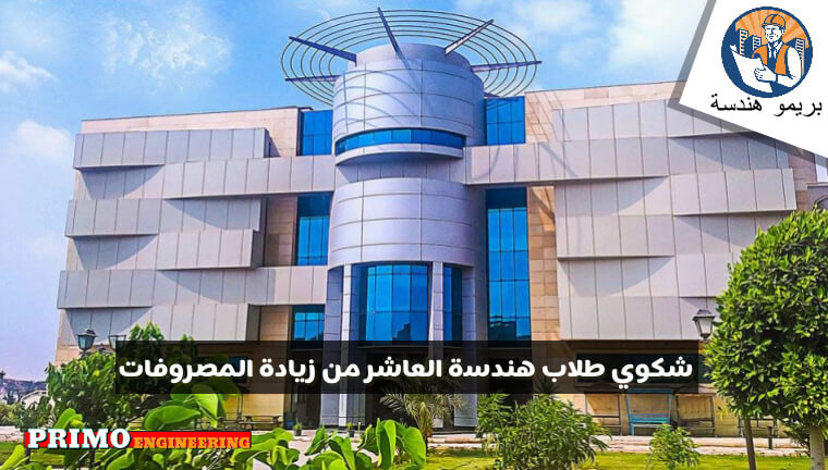 زيادة المصروفات الدراسية 2020 -2021 لطلاب المعاهد الهندسية الهندسية وشكوي طلاب هندسة العاشر زيادة المصروفات الدراسية 2020 -2021 لطلاب المعاهد الهندسية الهندسية وشكوي طلاب هندسة العاشر