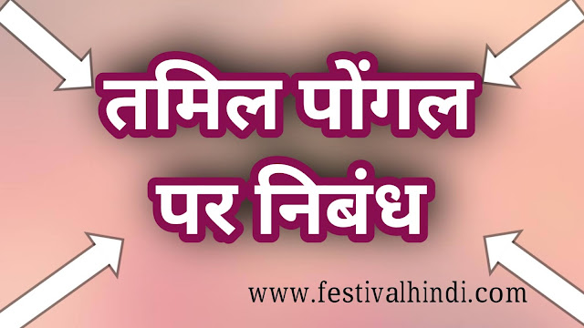 tamil-pongal-essay-in-hindi-festivalhindi