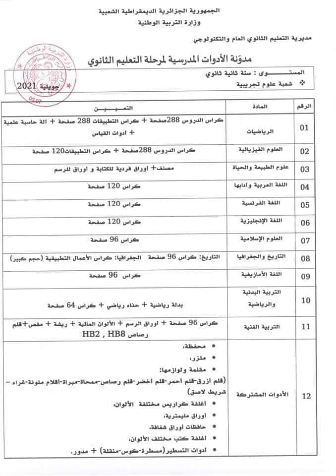 ثانوية العيمش محمّد قائمة الأدوات المدرسية