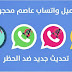 تحميل جميع نسخ واتس اب عاصم محجوب AGWhatsApp الوردي، الازرق، الاخضر، ارطغرل تحميل جميع نسخ واتس اب عاصم محجوب AGWhatsApp الوردي، الازرق، الاخضر، ارطغرل