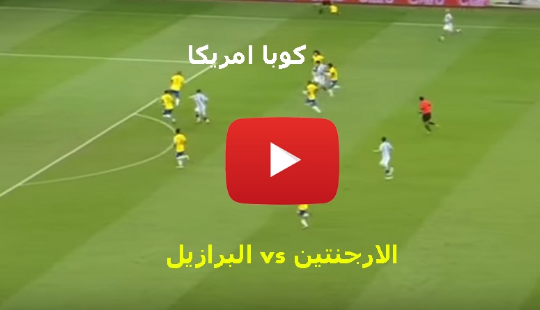 مشاهدة مباراة البرازيل والارجنتين