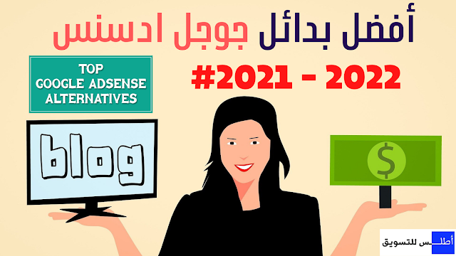 افضل بدائل جوجل ادسنس