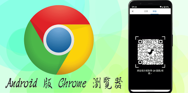Android版Chrome內建QRCode產生器＆掃描器