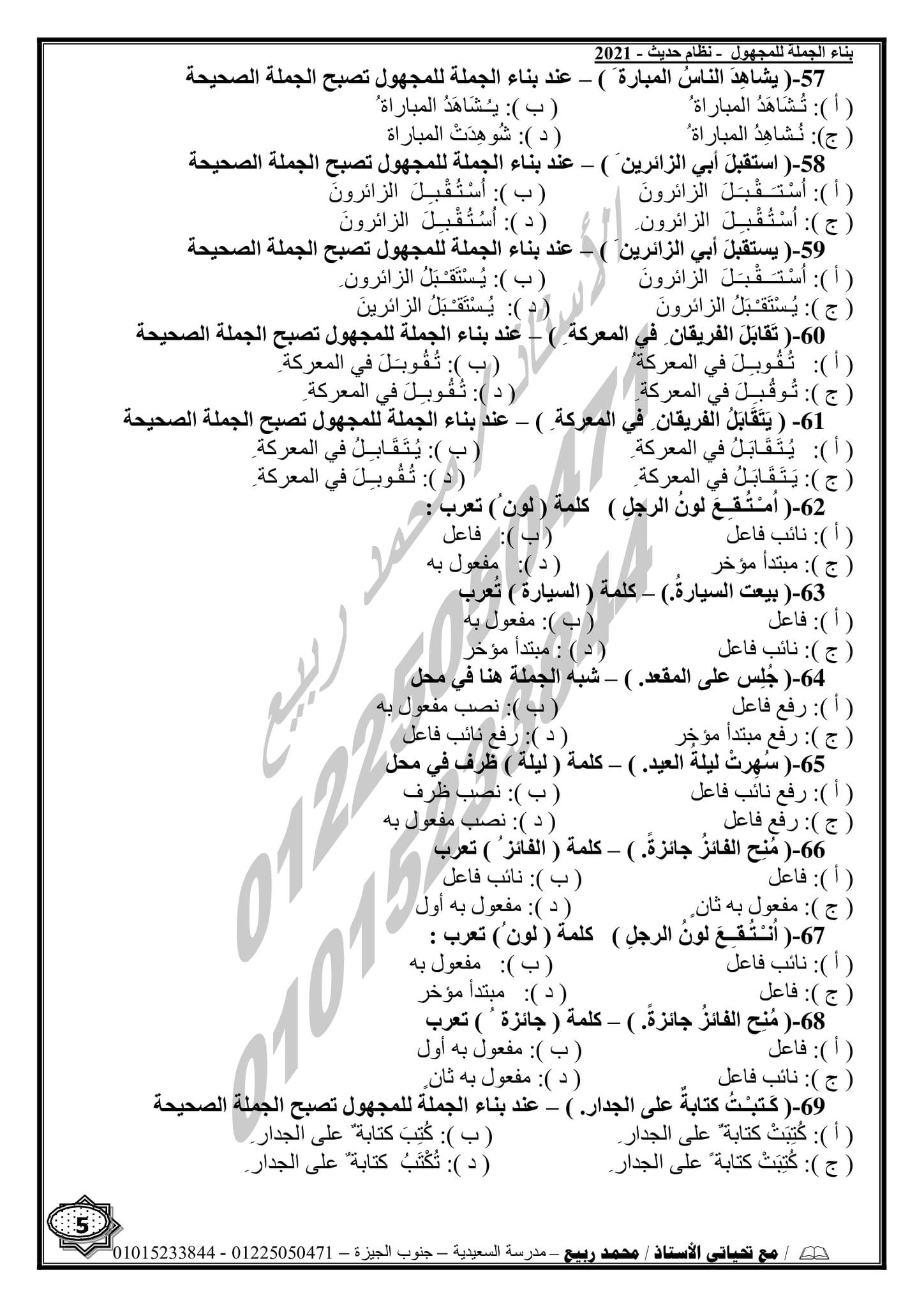 مراجعة النحو للثانوية العامة بالنظام الحديث 2021  أ/ محمد ربيع 5
