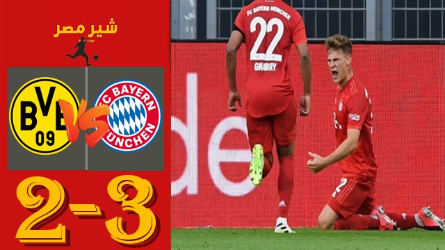 ملخص مباراة بايرن ميونخ وبروسيا دورتموند