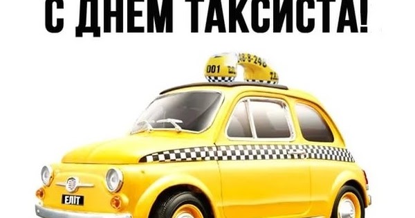 Поздравления с днем таксиста своими словами рекомендации Поздравления с днем таксиста своими словами рекомендации