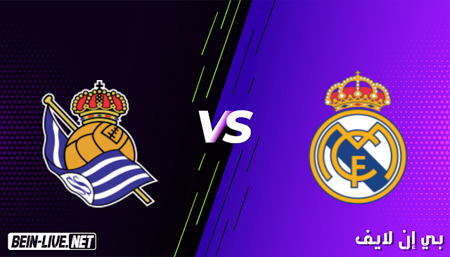 مشاهدة مباراة ريال مدريد وريال سوسيداد بث مباشر اليوم بتاريخ 01-03-2021 في الدوري الاسباني