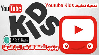 تنزيل تطبيق يوتيوب أطفال اخر اصدار برابط مباشر موقع المتجر العربي