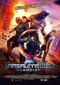 Guardians (2017) โคตรคนการ์เดี้ยน ซูม