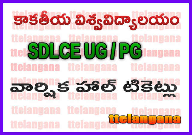 కాకతీయ విశ్వవిద్యాలయం SDLCE UG / PG వార్షిక హాల్ టికెట్లు