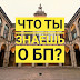 Что ты знаешь о БП? Тест №2 для тех, кто достоен медали