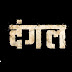 Amir Khan Ki New Movie Dangle Ke Baare Mai Janiye