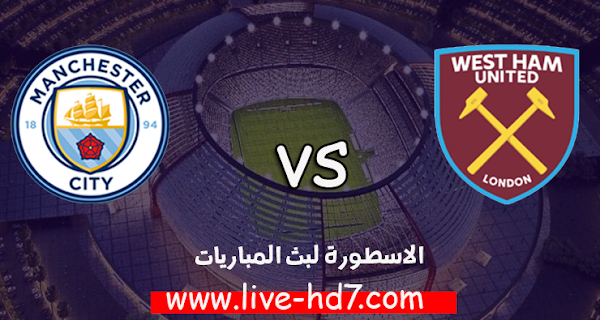 مشاهدة مباراة وست هام يونايتد ومانشستر سيتي بث مباشر بتاريخ 24-10-2020 الدوري الانجليزي