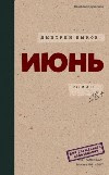 цитаты | Июнь | Дмитрий Быков | 1941 | USSR | Stalin | Moscow
