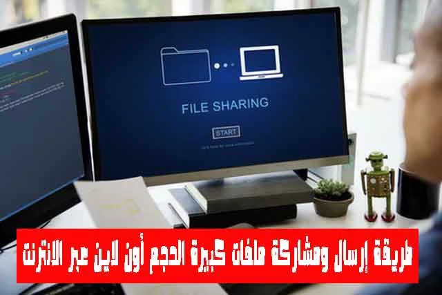 طريقة إرسال ومشاركة ملفات كبيرة الحجم أون لاين عبر الانترنت