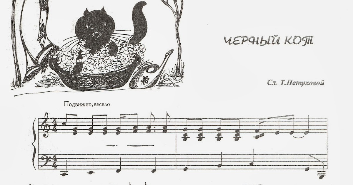 Черный кот песня mp3. Черный кот Ноты для фортепиано. Черный кот на пианино Ноты. Жил да был черный кот Ноты для фортепиано. Черный кот Ноты для фортепиано для начинающих.