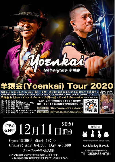 羊猿会(Yoenkai) Tour 2020のフライヤー