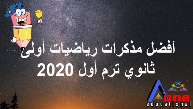 أفضل مذكرات رياضيات أولى ثانوي ترم أول 2020