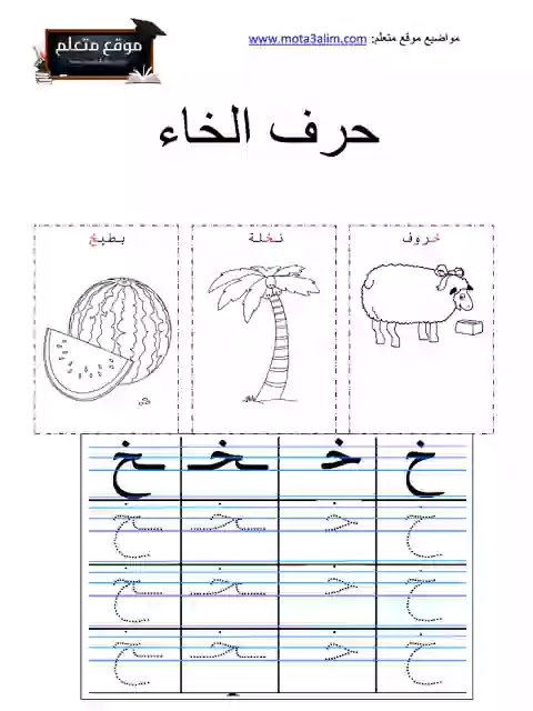 تعليم الحروف العربية للاطفال pdf