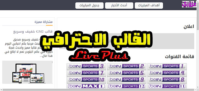 قالب LivePlus الاحترافي لعمل بث مباشر للمباريات قالب LivePlus الاحترافي لعمل بث مباشر للمباريات