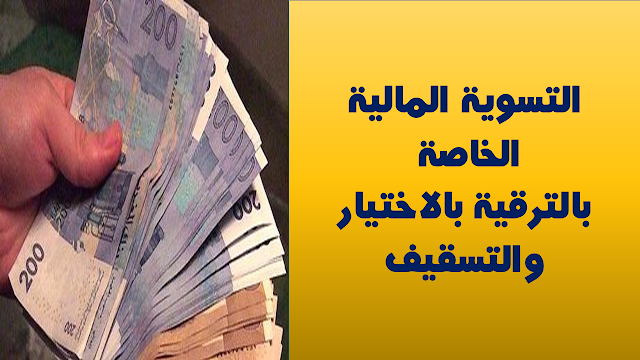 التسوية المالية الخاصة بالترقية بالاختيار والتسقيف