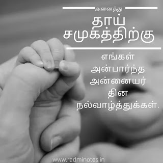 Mother's day quotes in tamil & english