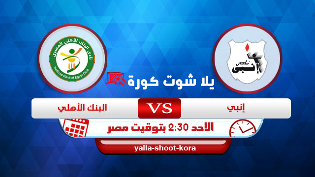 نتيجة مباراة إنبي والبنك الاهلي اليوم 24-01-2021 الدوري المصري نتيجة مباراة إنبي والبنك الاهلي اليوم 24-01-2021 الدوري المصري