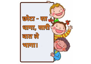 छोटा - सा धागा, सारी बात ले भागा। छोटा - सा धागा, सारी बात ले भागा।