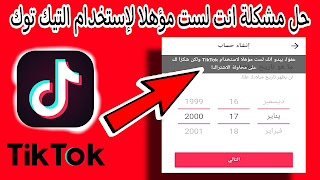 حل مشكلة انت لست مؤهلاً لاستخدام تيك توك Tik Tok | حل مشكلة عمل حساب في التيك توك حل مشكلة انت لست مؤهلاً لاستخدام تيك توك Tik Tok | حل مشكلة عمل حساب في التيك توك