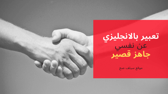 تعبير بالانجليزي عن نفسي جاهز قصير [ومترجم]